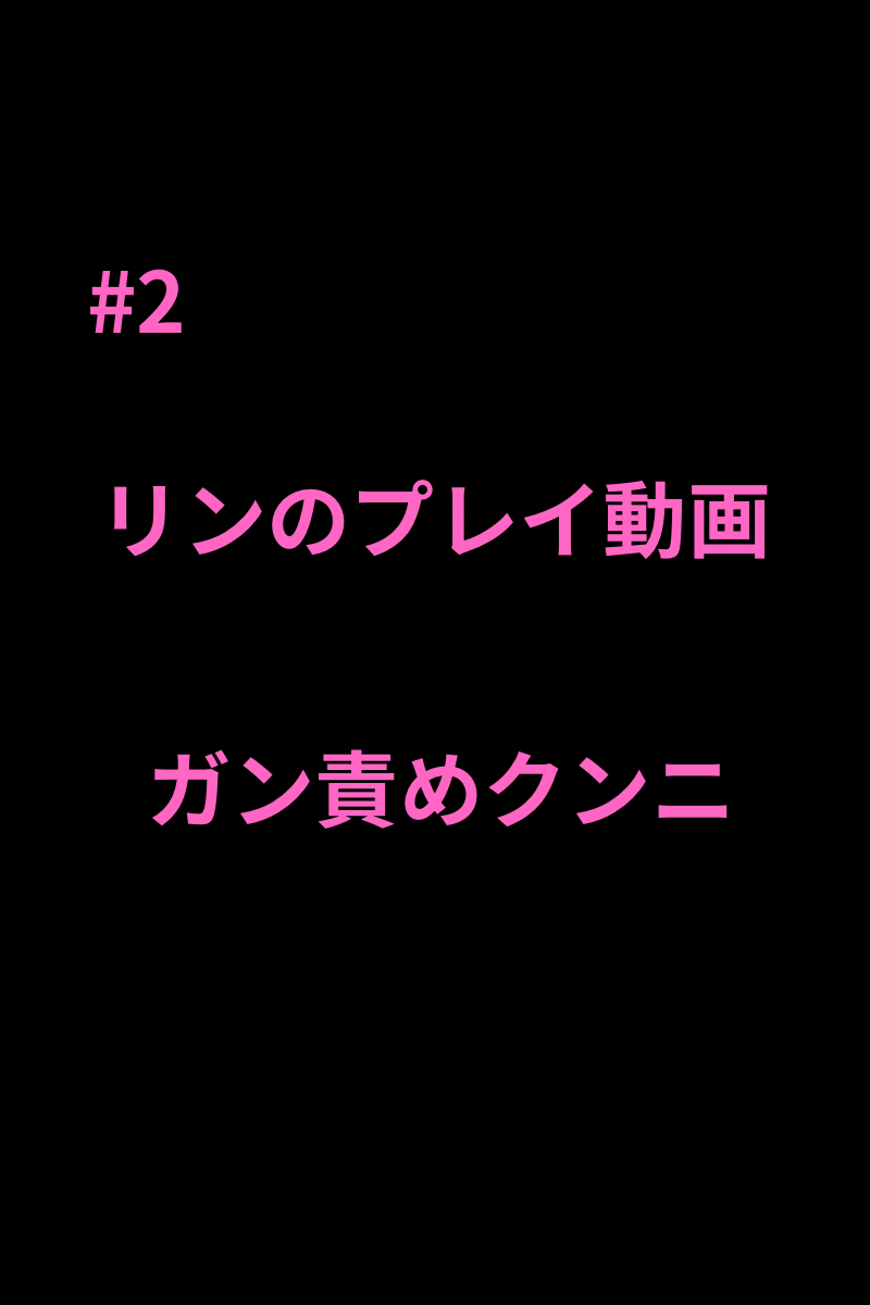 RIN（リン） 後ろ視点からのクンニ