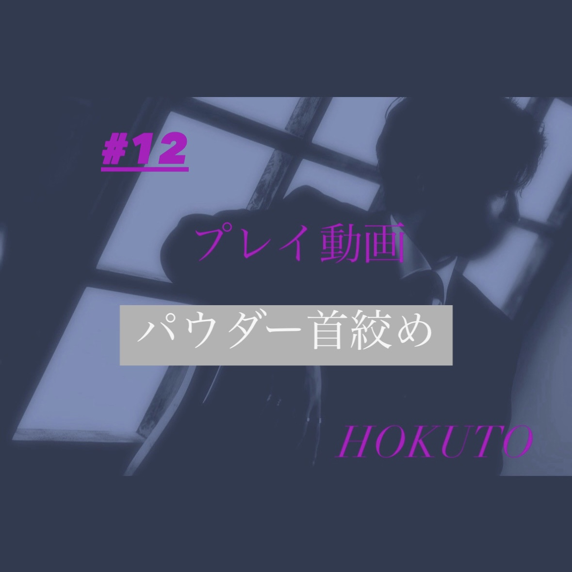 HOKUTO(ホクト) パウダー首絞め