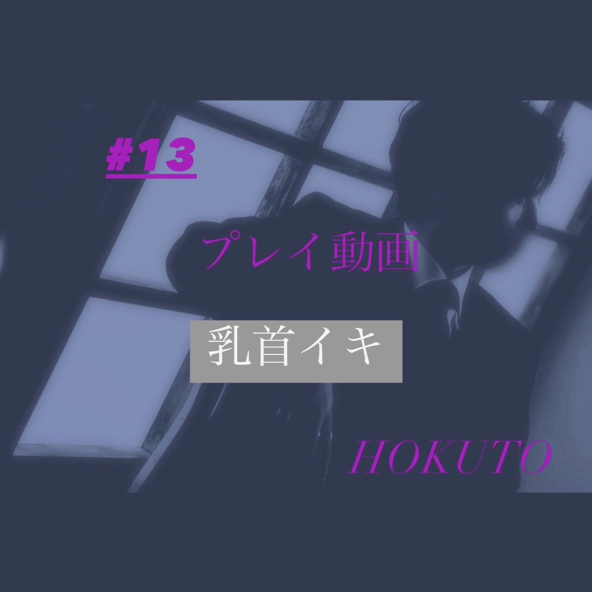 HOKUTO(ホクト) 乳首イキ