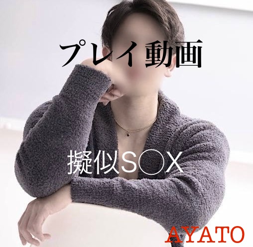 AYATO（アヤト） 擬似S◯X