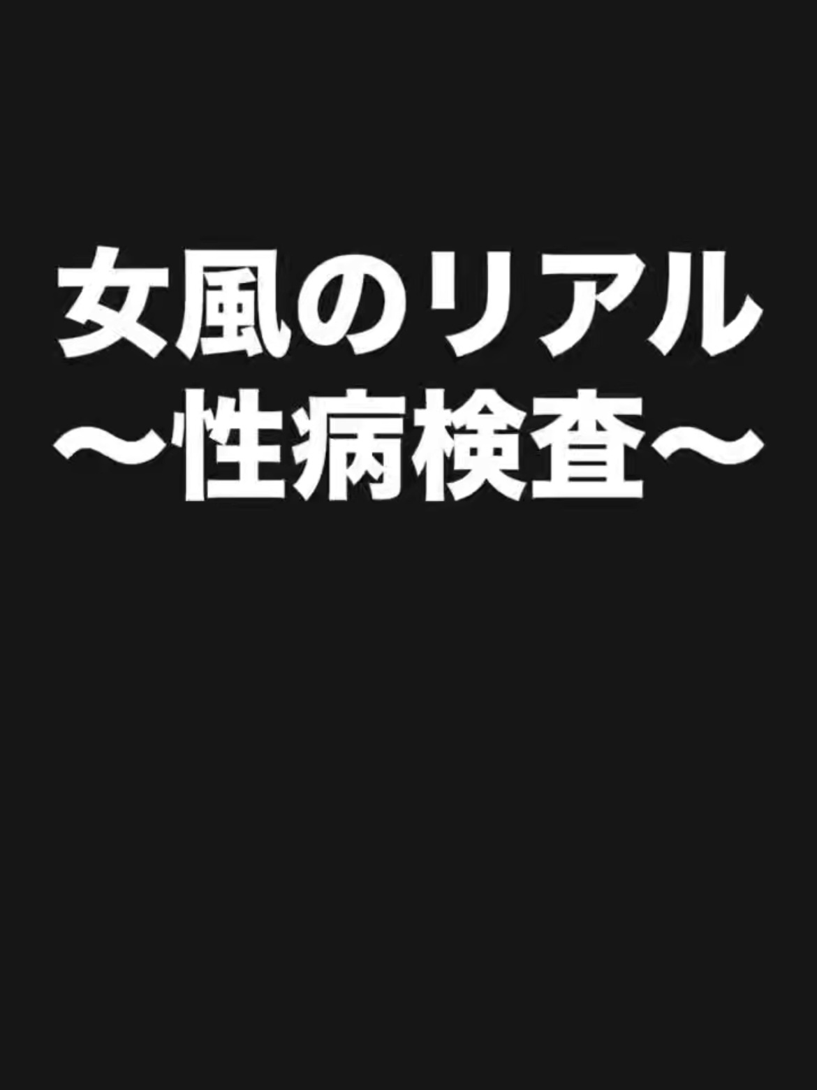 MOMO（モモ） 性病検査
