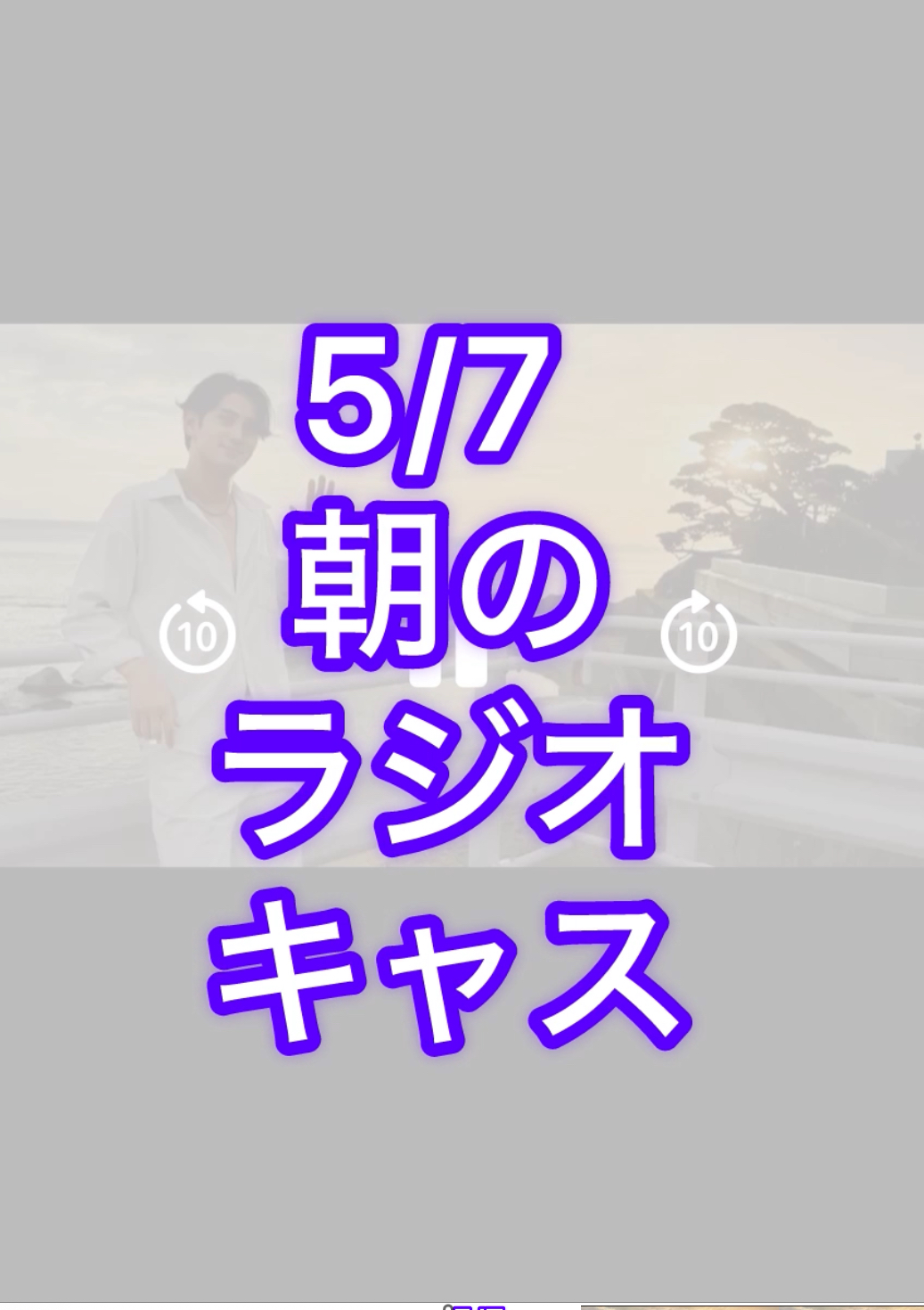 KOUNOSUKE 〜切り抜き〜 5/7朝のラジオキャス
