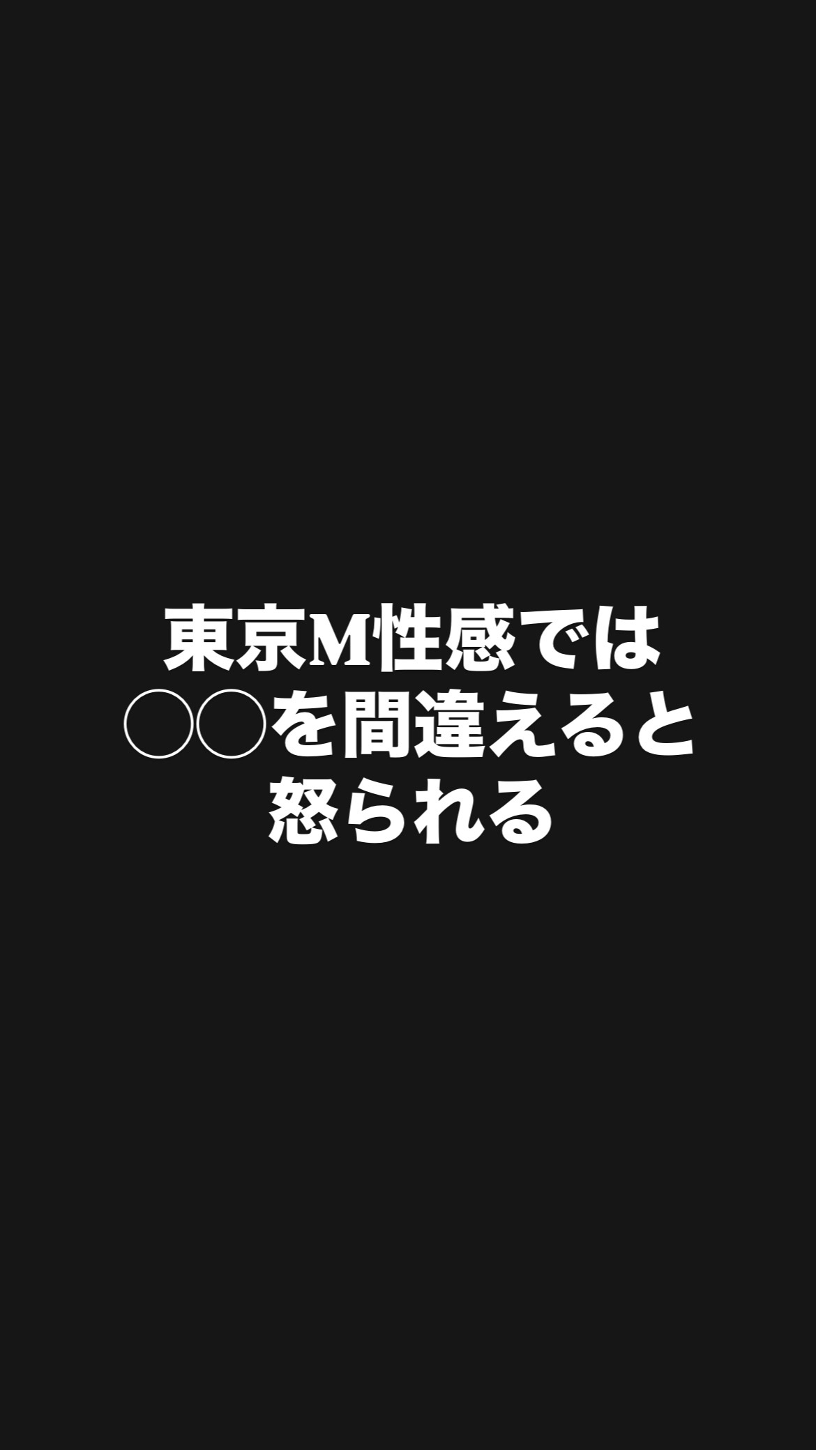 MOMO（モモ） ◯◯を間違えると怒られる