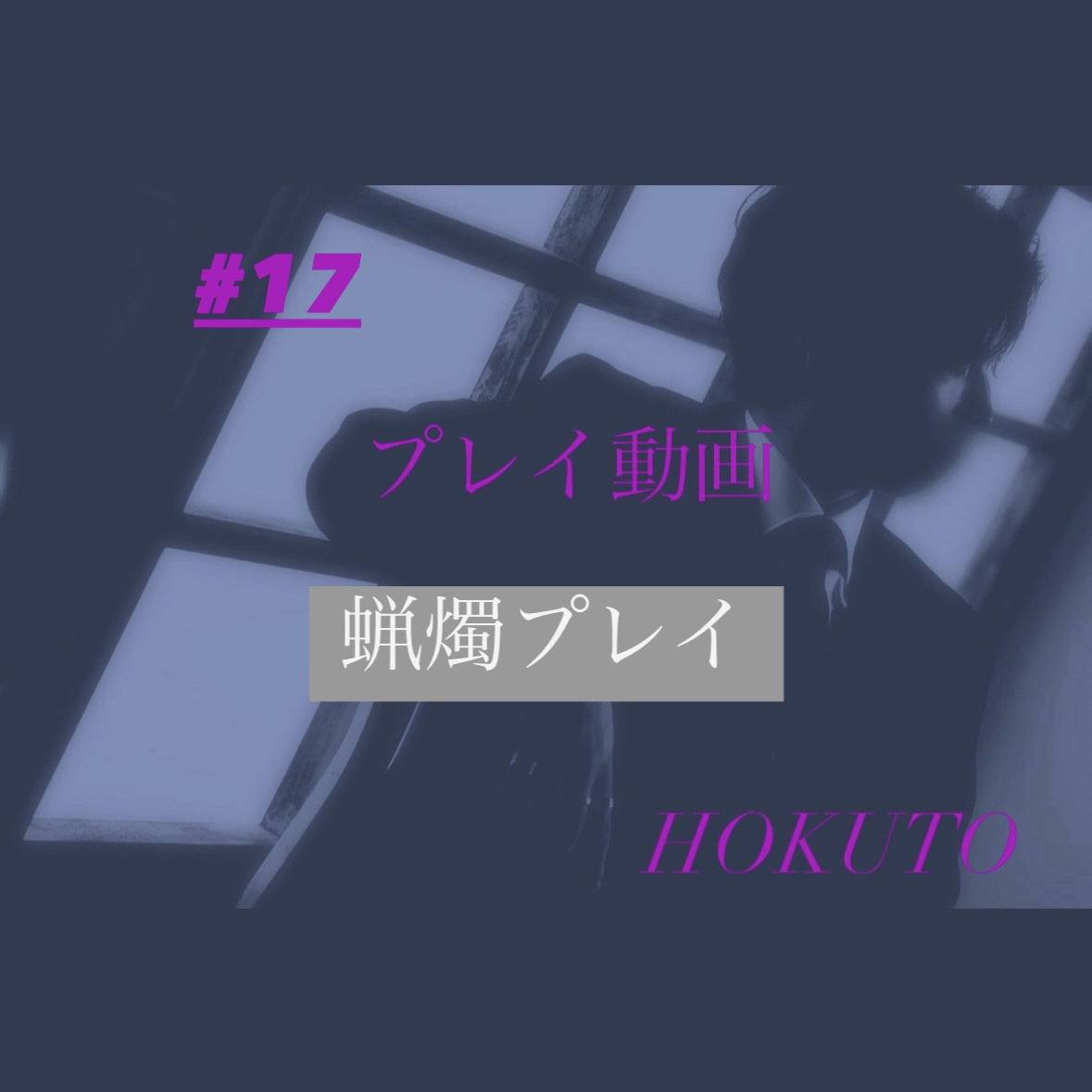 HOKUTO(ホクト) 蝋燭プレイ