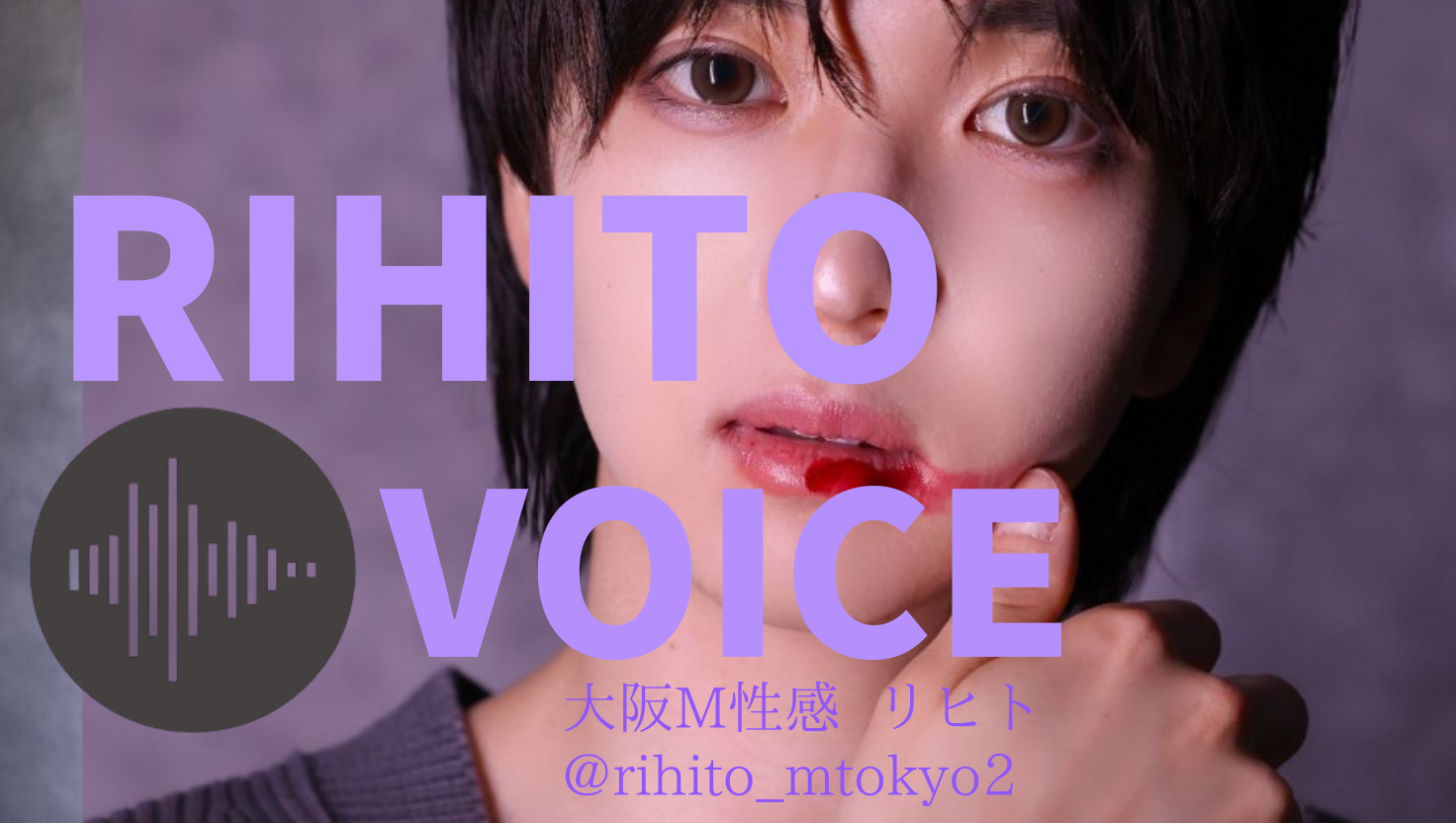 RIHITO（リヒト） 音声投稿Day３🎧