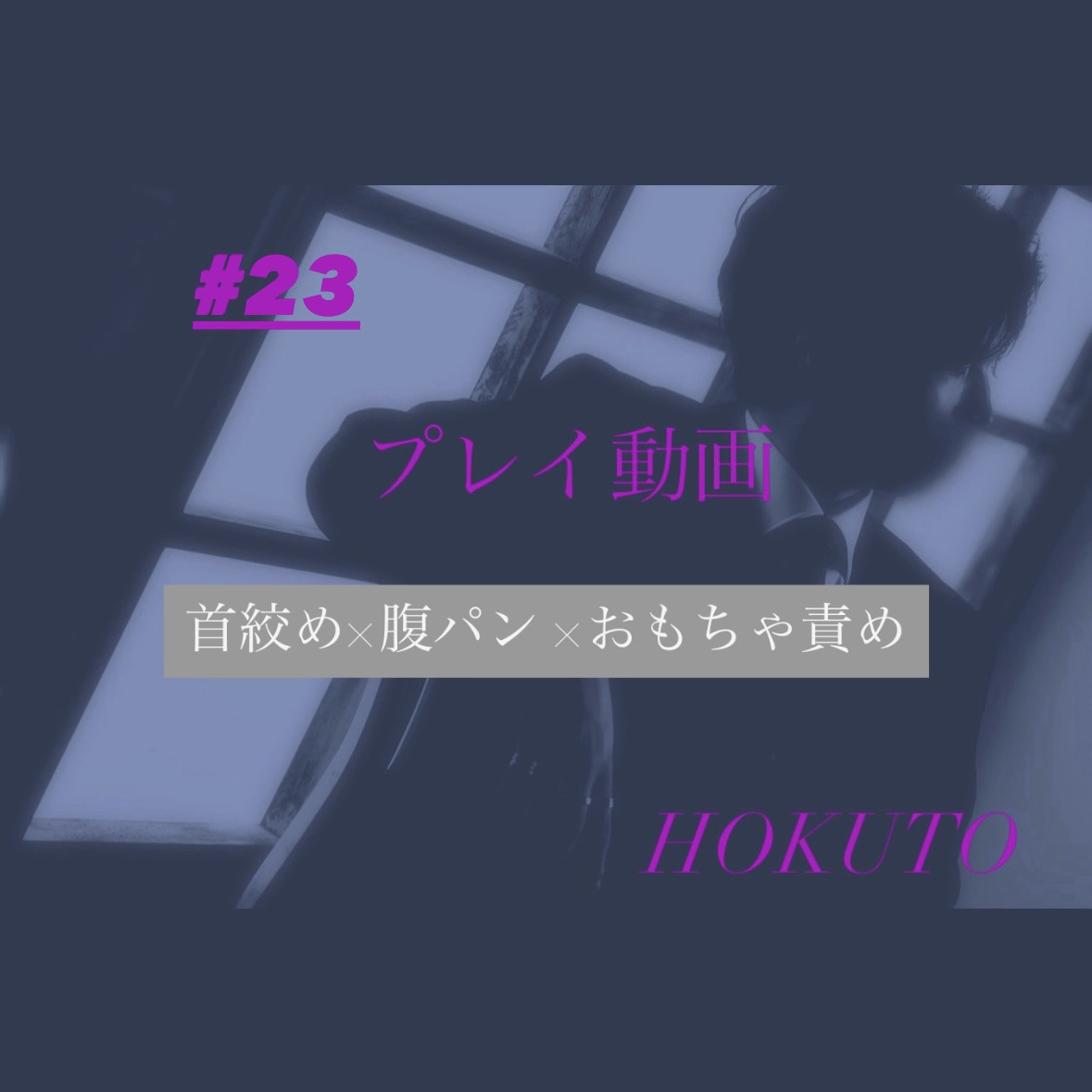 HOKUTO(ホクト) 首絞め×腹パン×おもちゃ責め
