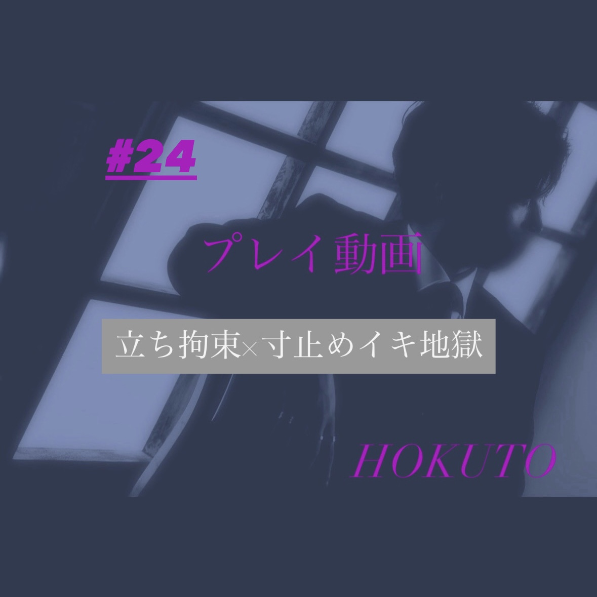 HOKUTO(ホクト) 立ち拘束×寸止めイキ地獄