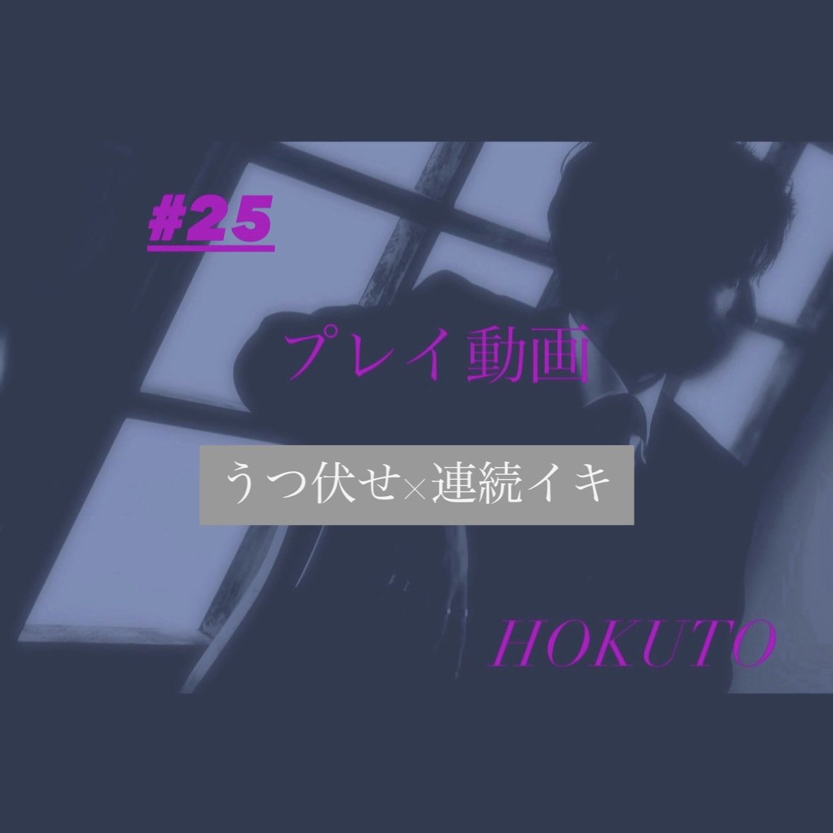 HOKUTO(ホクト) うつ伏せ×連続イキ