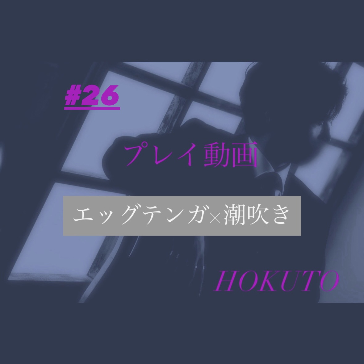 HOKUTO(ホクト) エッグテンガ×潮吹き