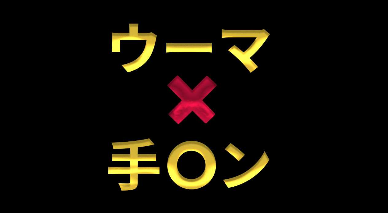 TAKUMI（タクミ） 『ウーマ x 手○ン』で3度目の...
