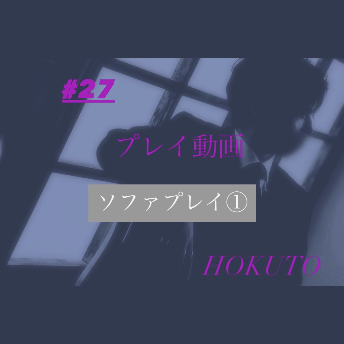HOKUTO(ホクト) ソファプレイ①