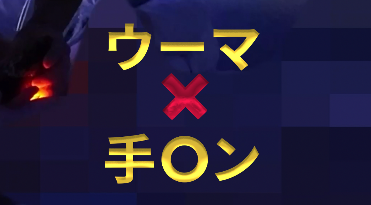 TAKUMI（タクミ） 究極の『ウーマ x 手○ン』