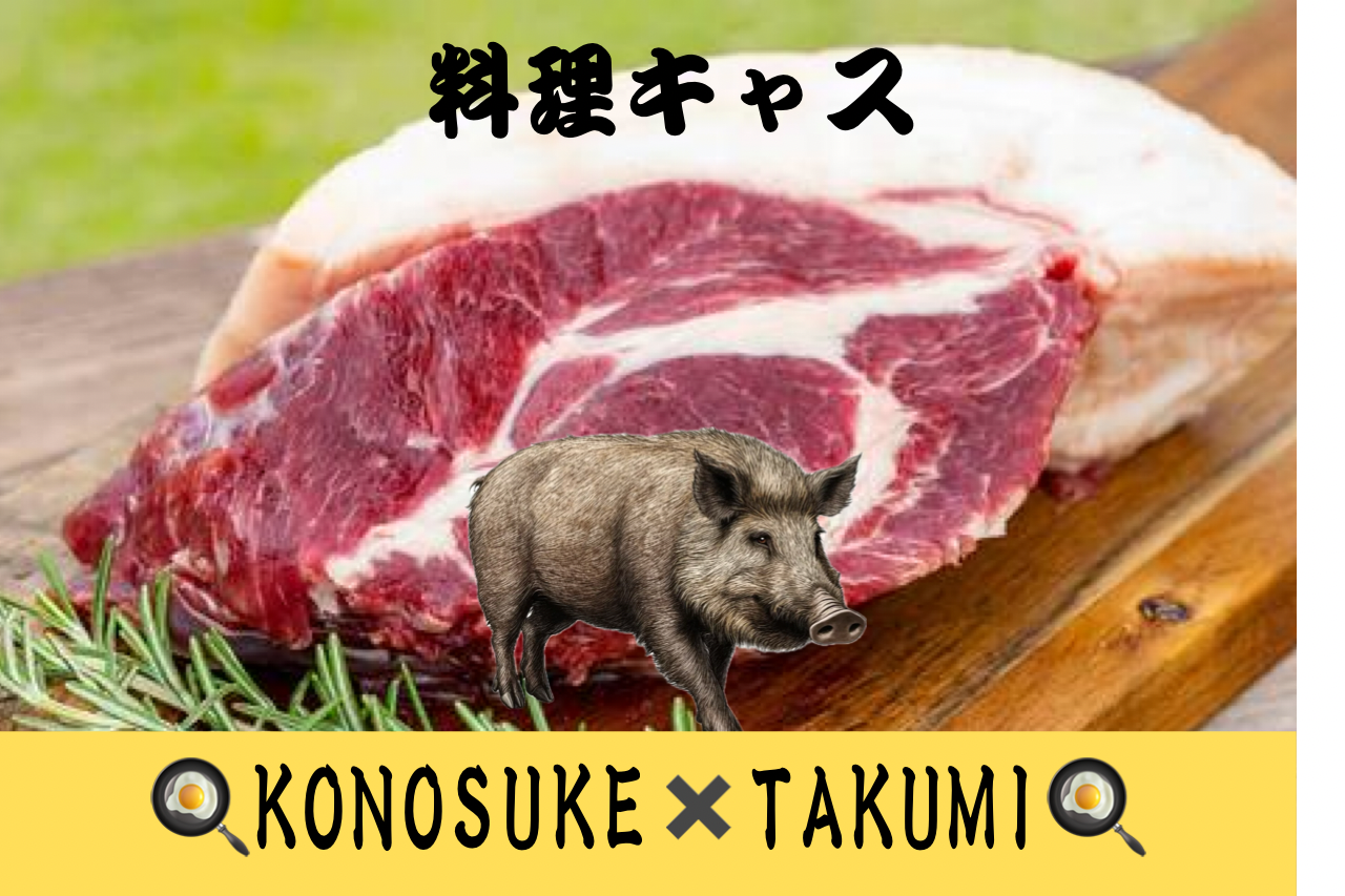 KOUNOSUKE 猪料理キャス　feauring タクミ