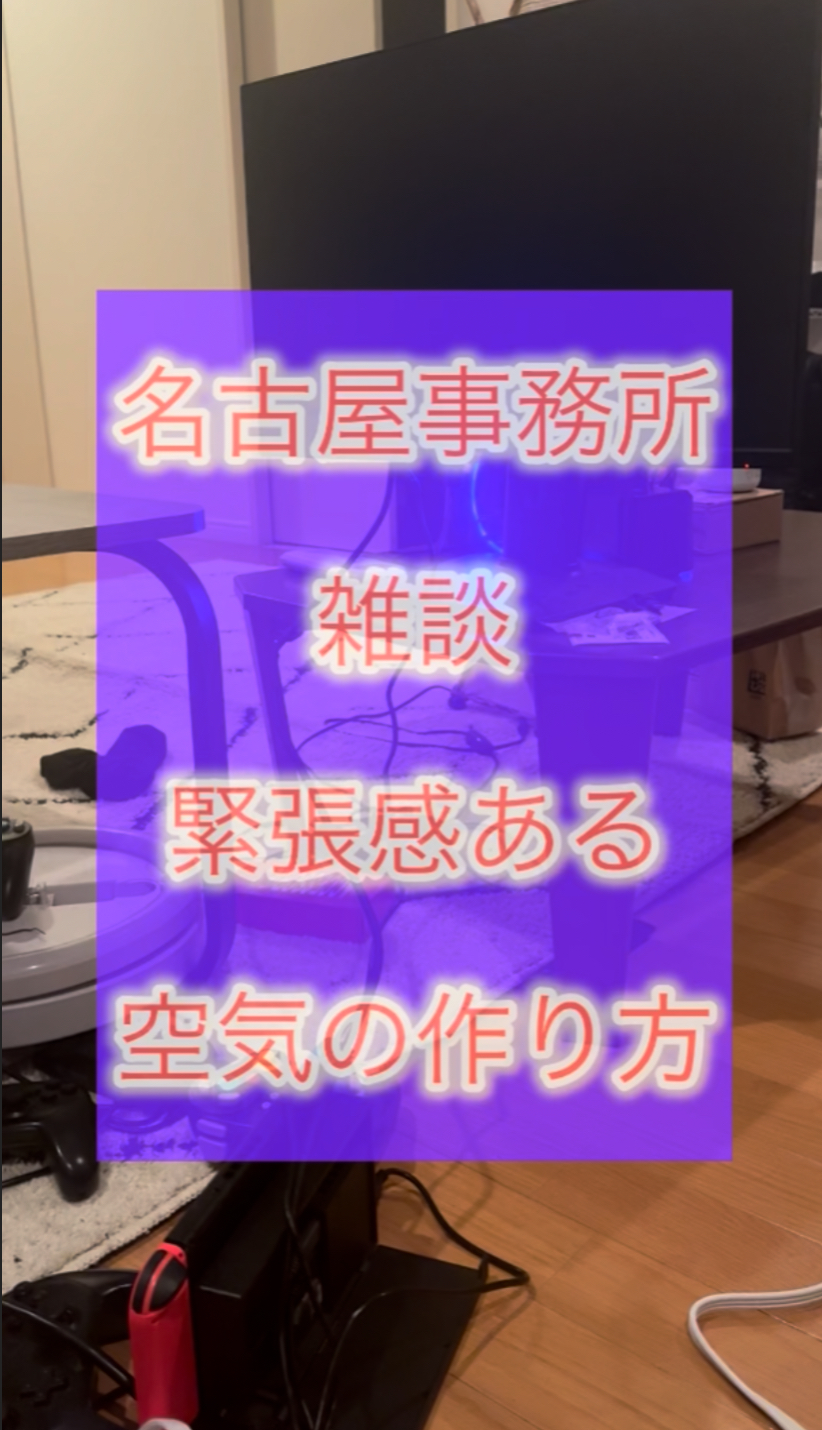 KOUNOSUKE 名古屋事務所雑談