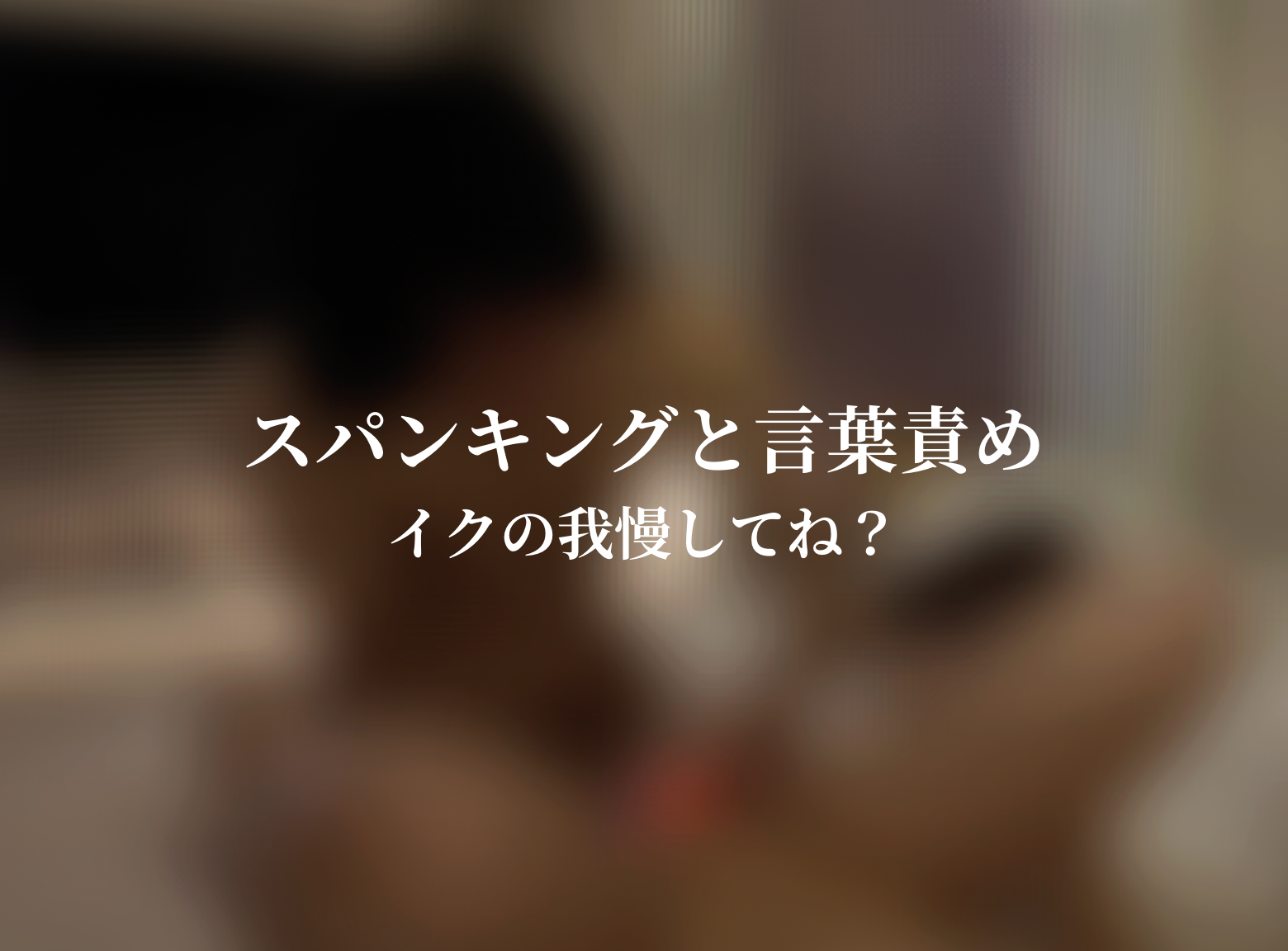YAMATO（ヤマト） イクの我慢してね？(音声のみ)