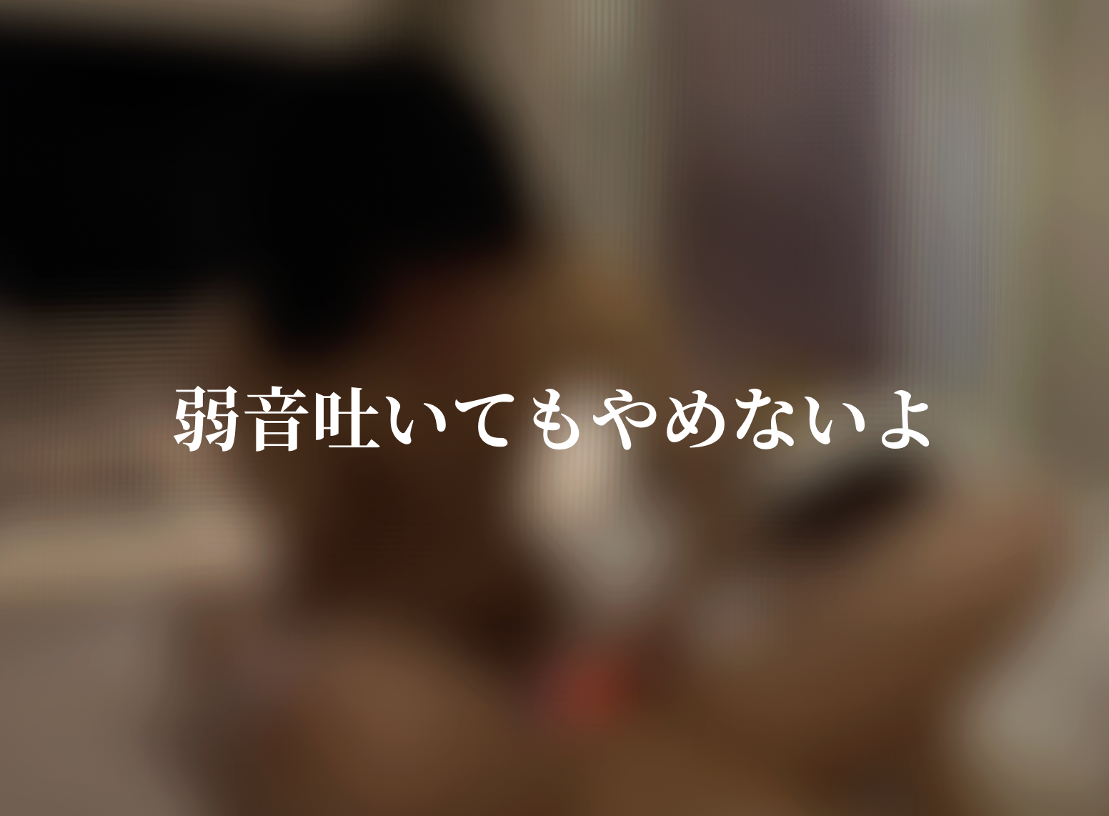 YAMATO（ヤマト） 弱音吐いてもやめないよ(音声のみ)