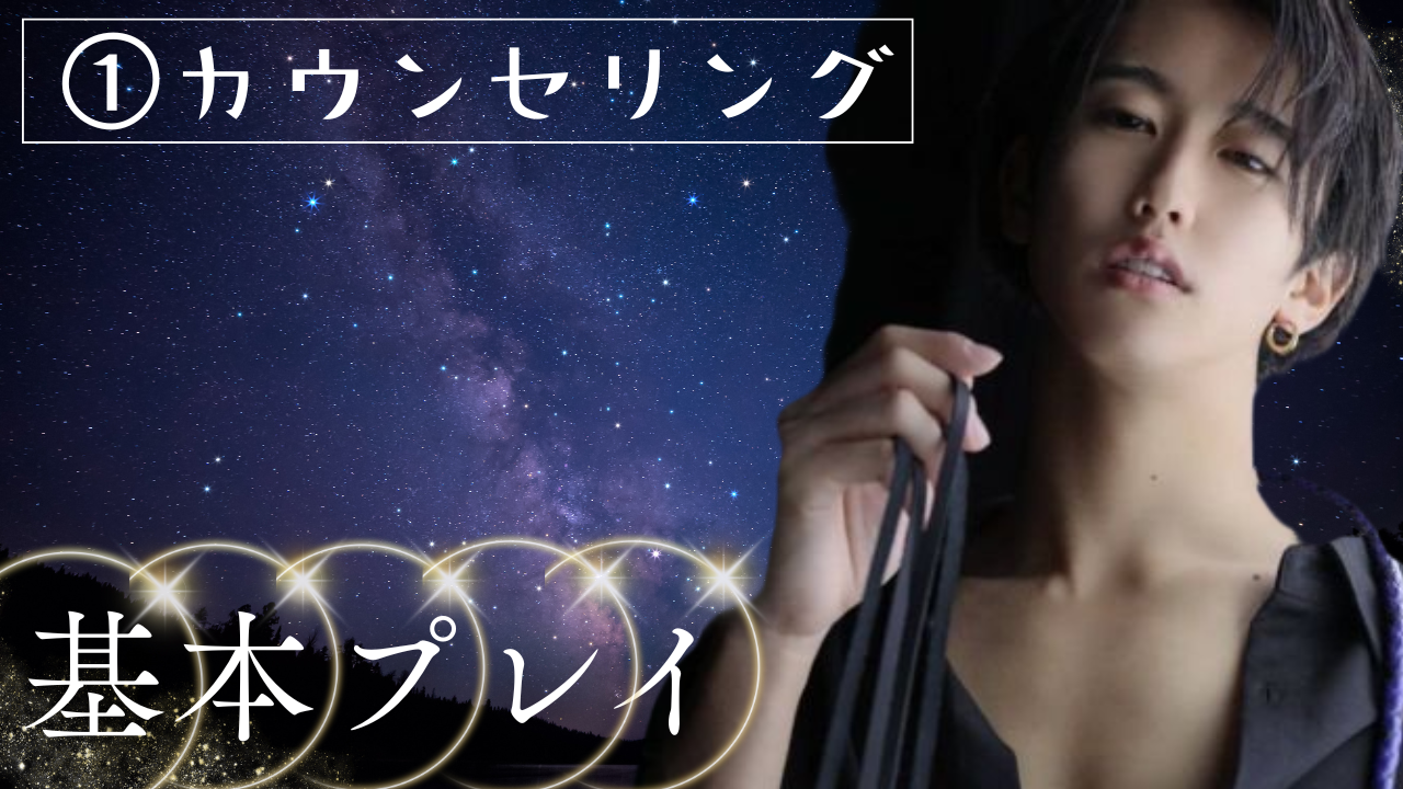 YUMA（ユマ） 基本プレイ①カウンセリング