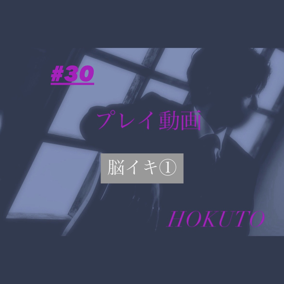 HOKUTO(ホクト) 脳イキ①