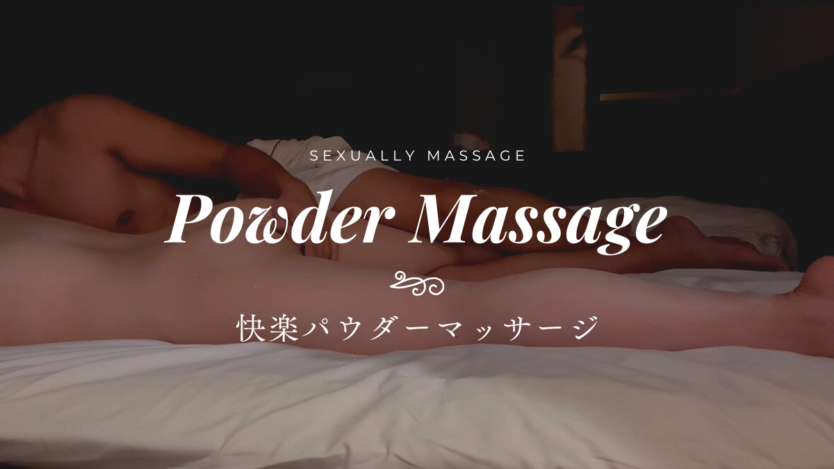 RURI(ルリ) 脳内とろとろ、極上パウダーマッサージ編