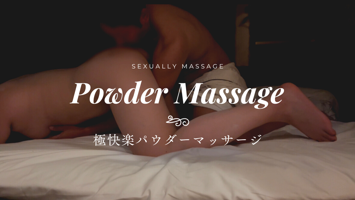RURI(ルリ) さらに気持ちいパウダーマッサージ💆‍♀️