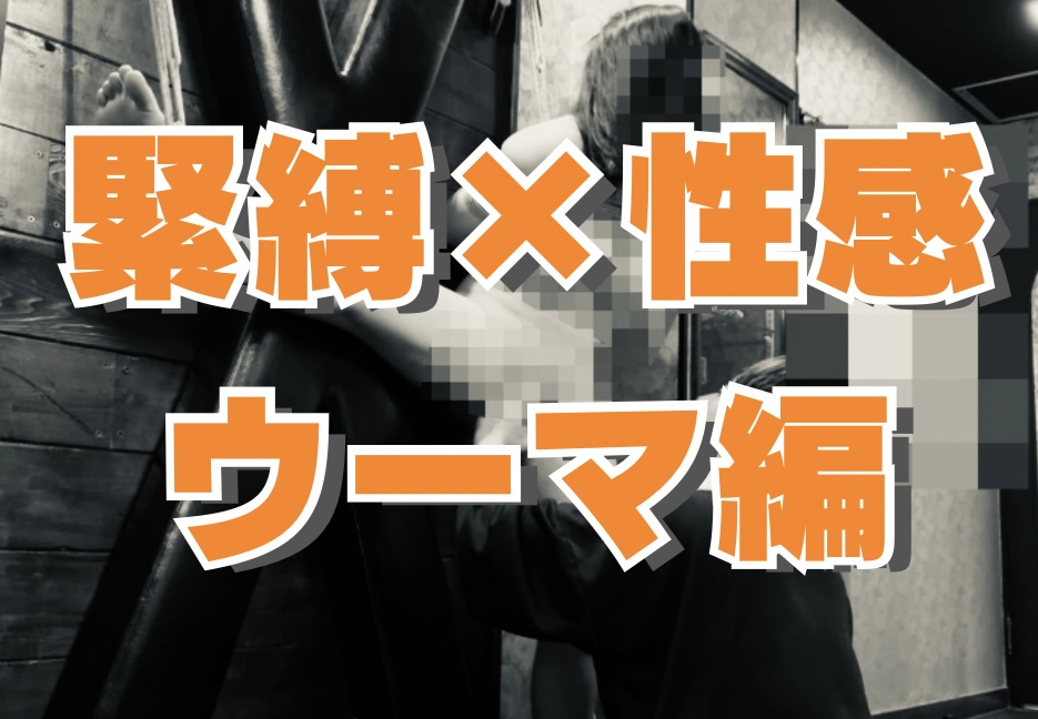 KEN（ケン） 緊縛×性感(ウーマ編)