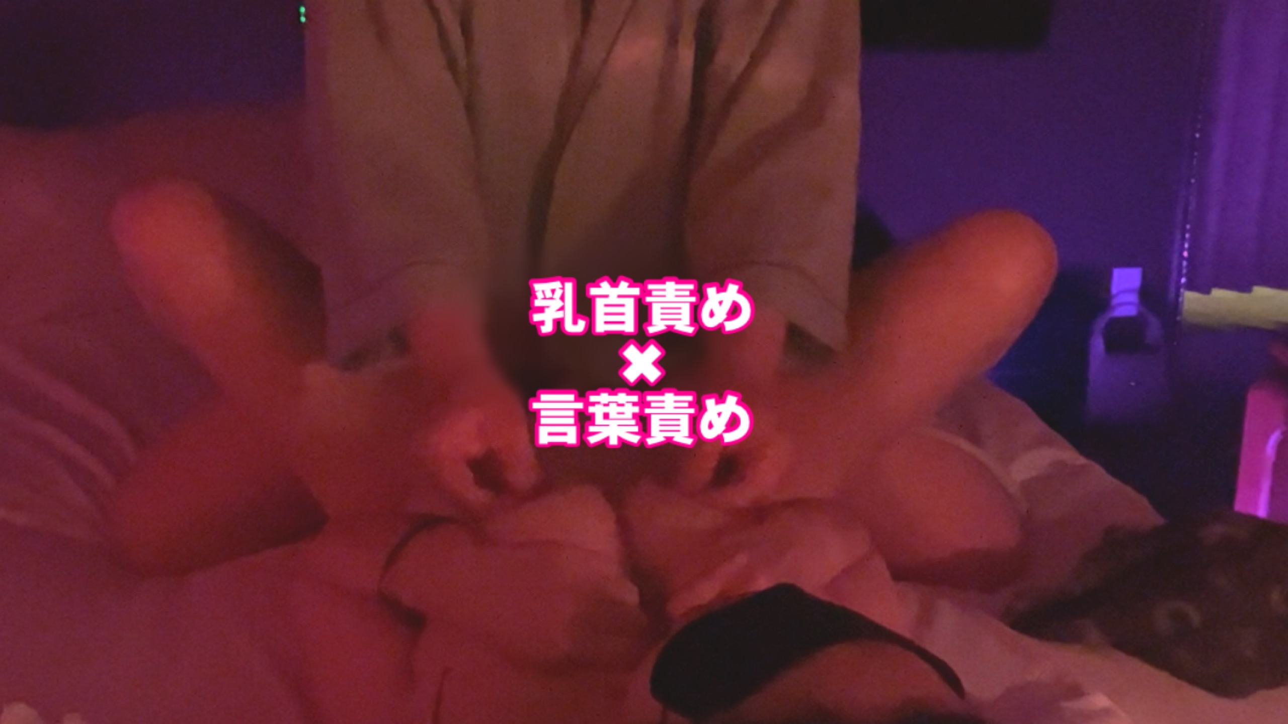 RYOSEI（リョウセイ） 乳首責め✖︎言葉責めで腰まで…