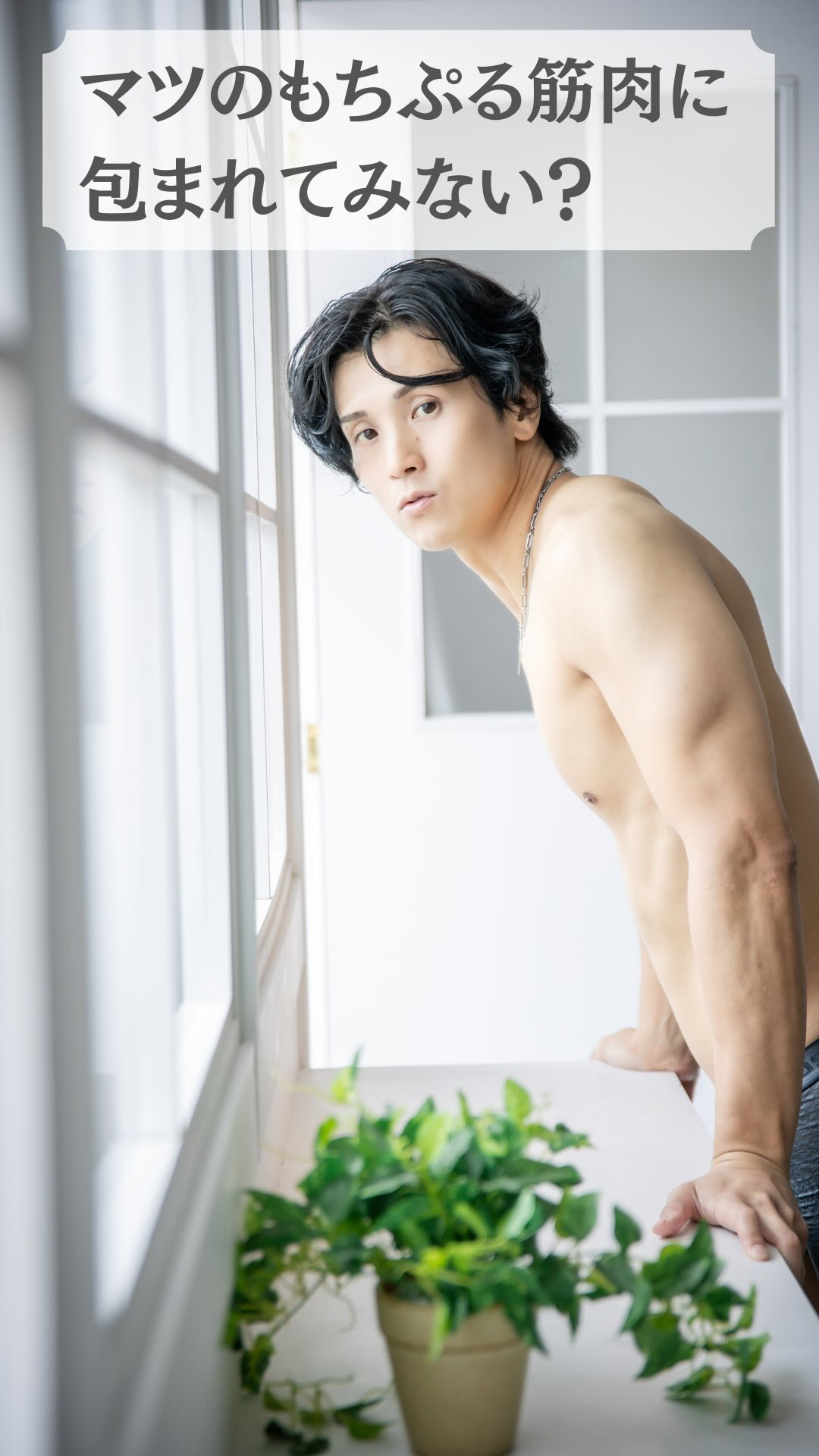 MATSU（マツ） 実は筋肉系キャスト🤭