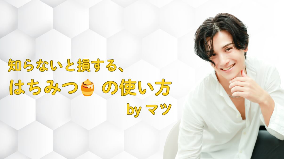 MATSU（マツ） はちみつプレイ🍯