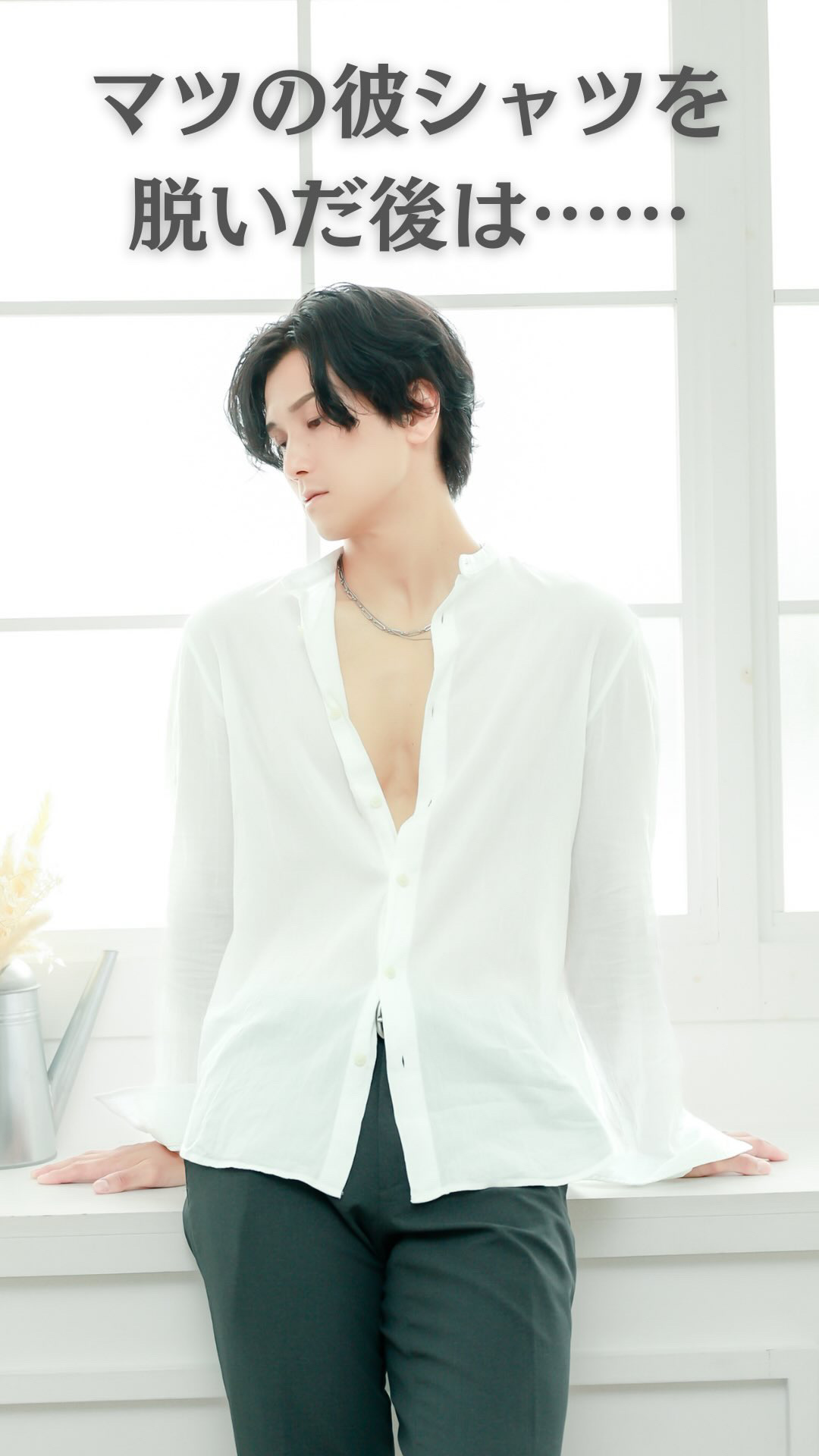 MATSU（マツ） シャツを脱がせて