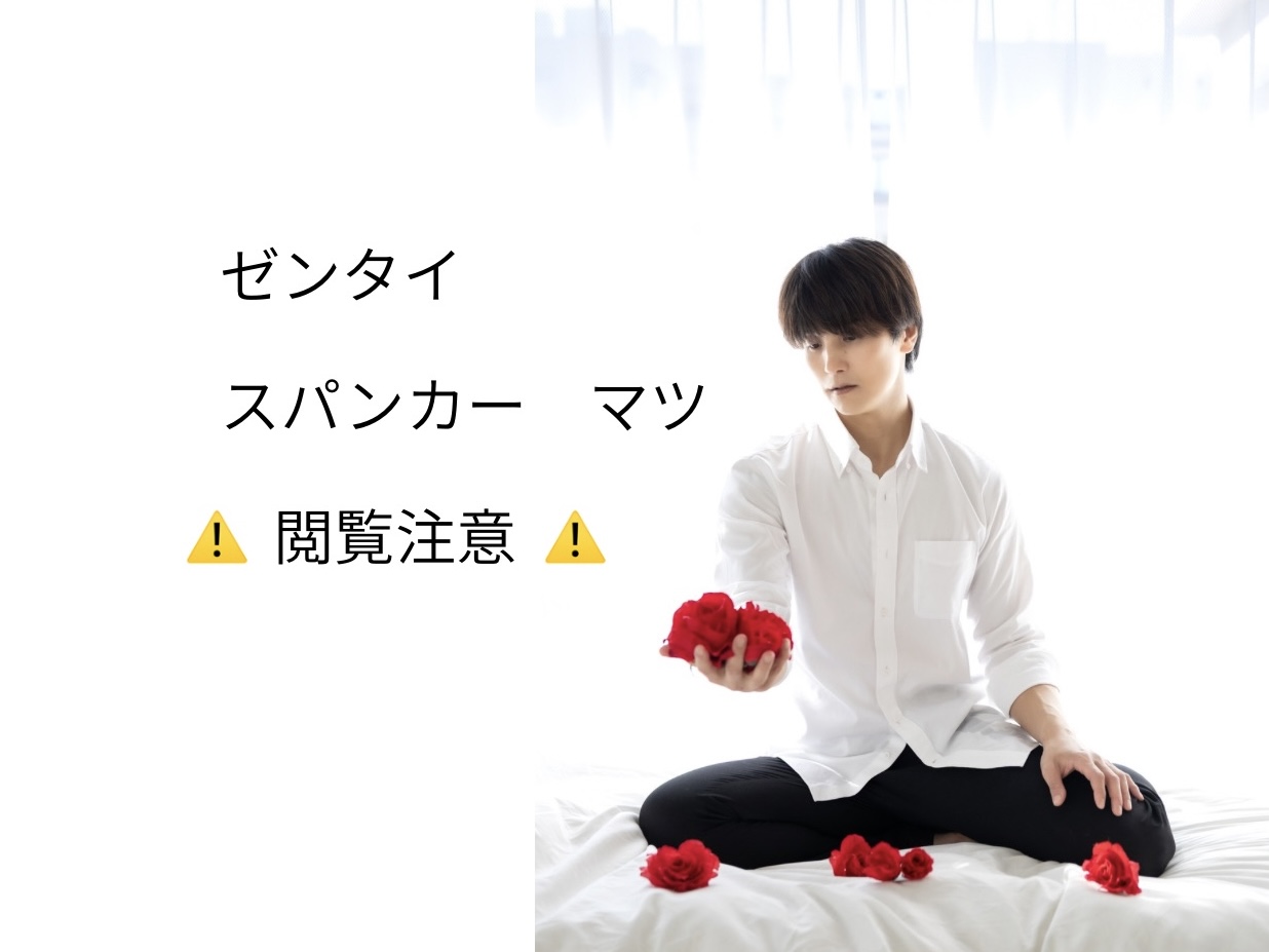 MATSU（マツ） 👋スパンカーのマツ①