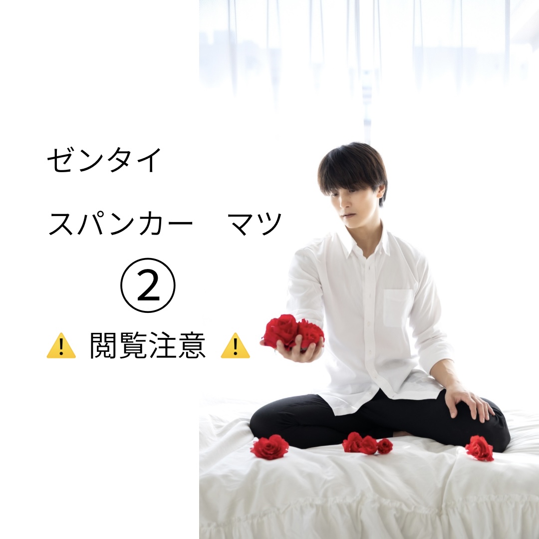 MATSU（マツ） 昂るスパンカーマツ②