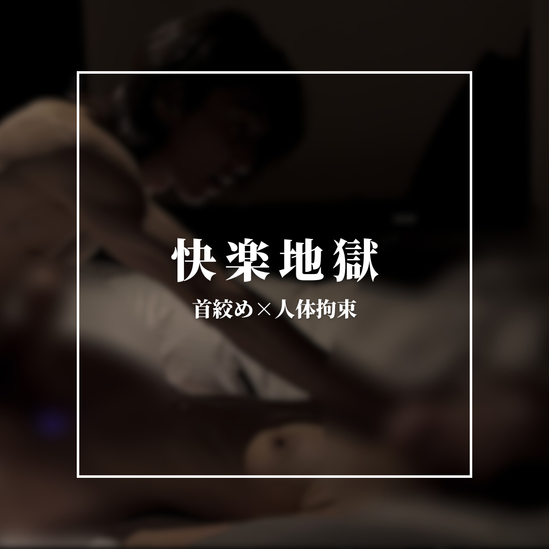 YAMATO（ヤマト） 快楽地獄