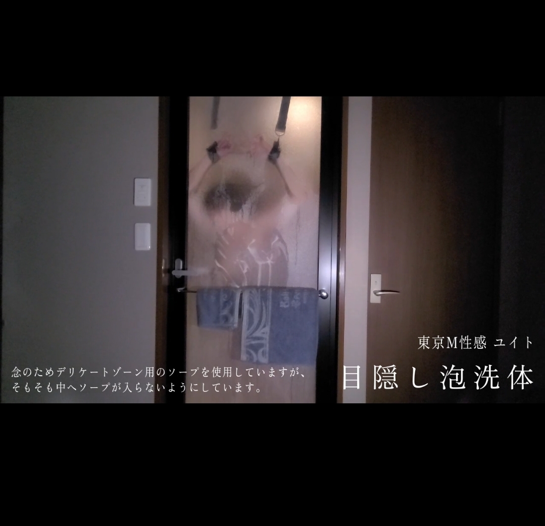 YUITO（ユイト） ①拘束泡洗体ユイト