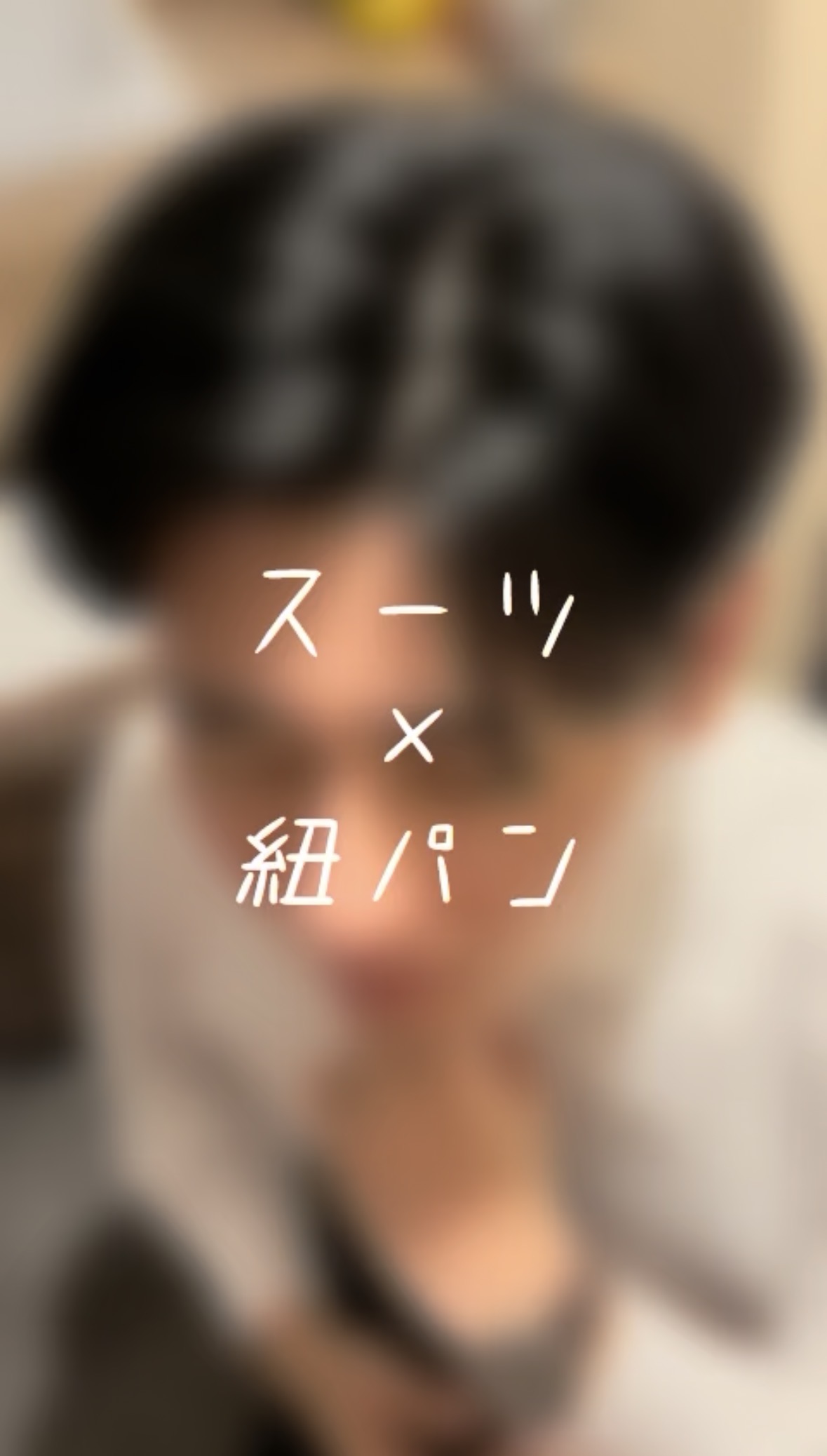 MAKOTO（マコト） スーツ×紐パン