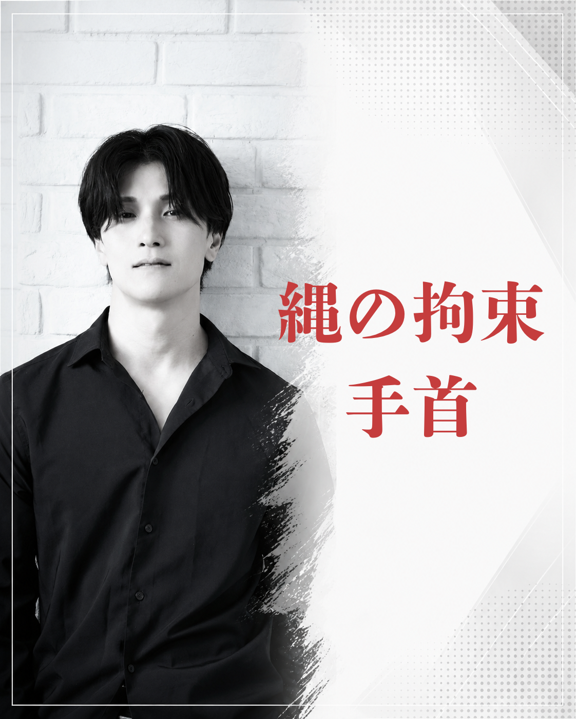 MATSU（マツ） 縄の拘束　手首