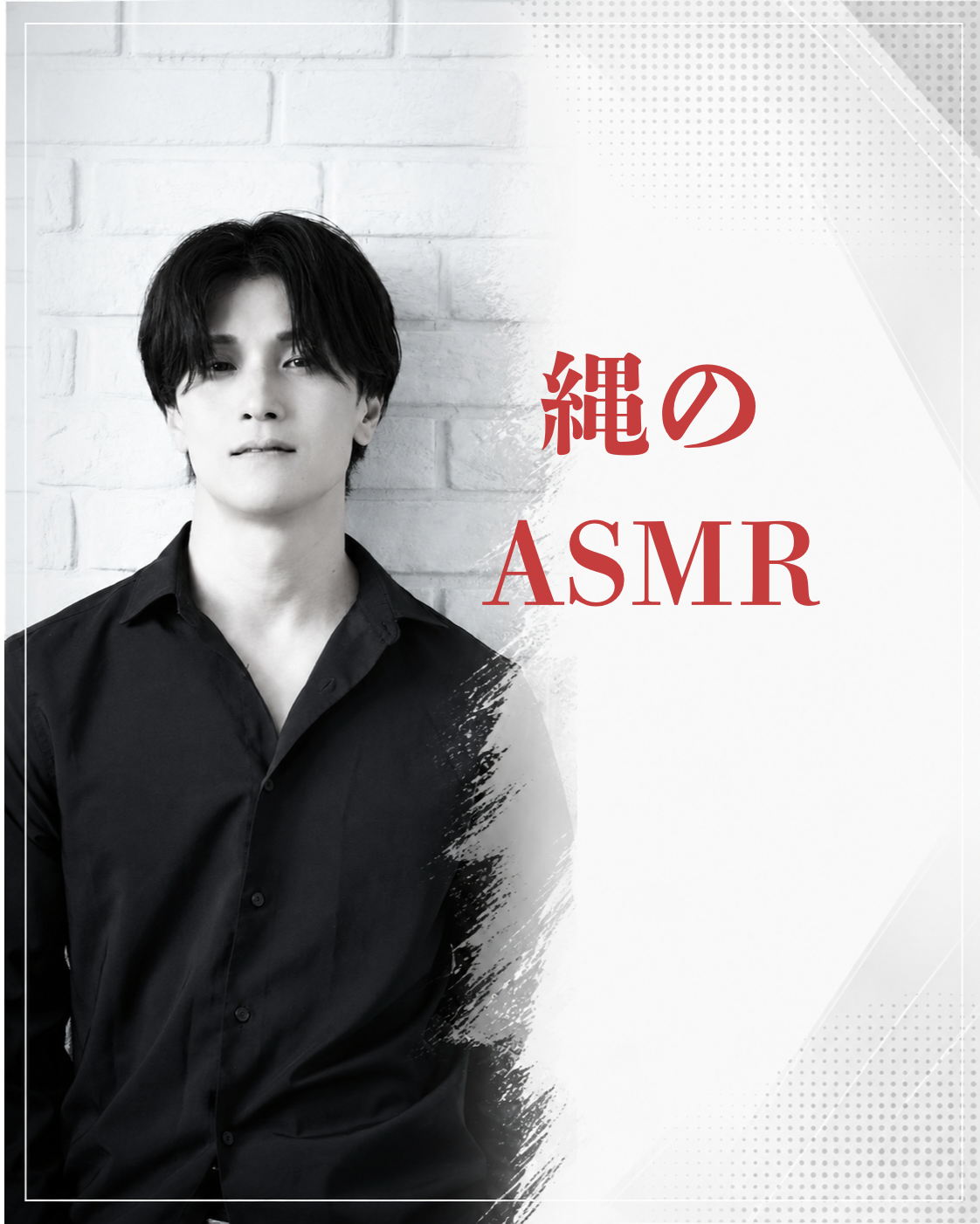 MATSU（マツ） 縄のASMR