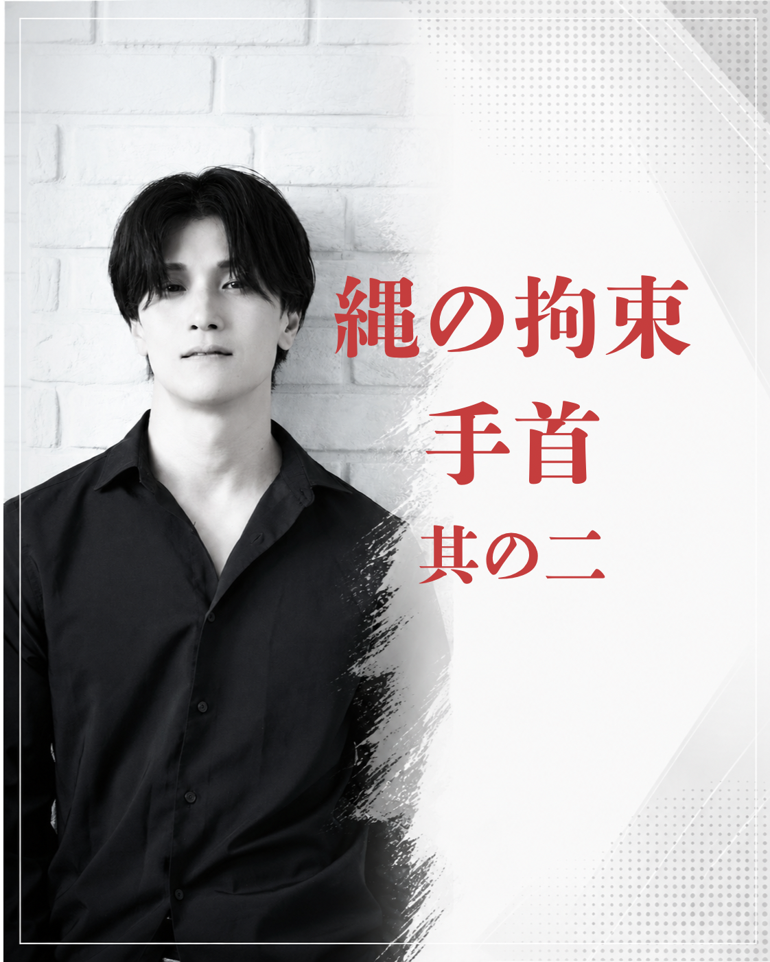 MATSU（マツ） 縄の拘束　手首②