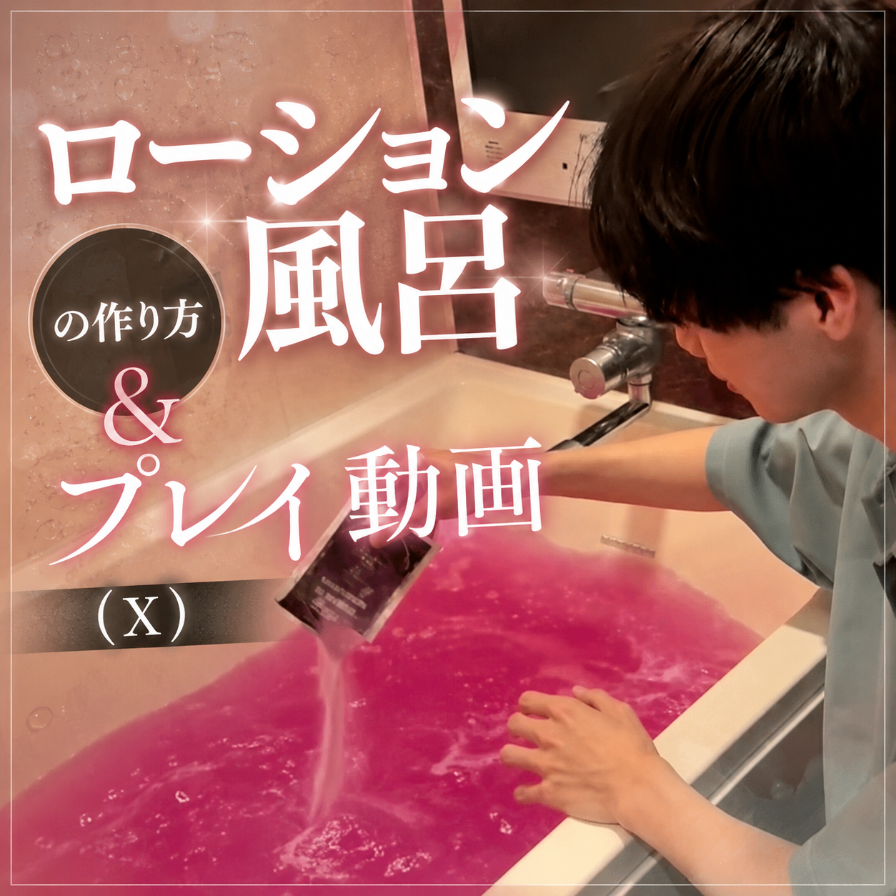 TSUMUGI（ツムギ） ローション風呂作り風景🛀/プレイ動画のご案内🎥
