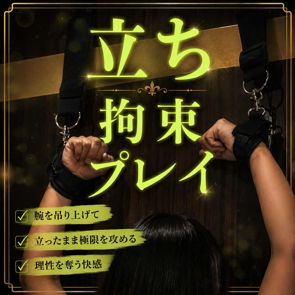 TSUMUGI（ツムギ） 立ち拘束✖️？