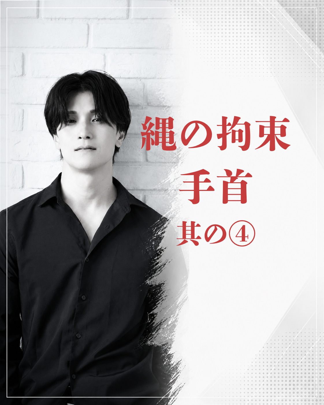 MATSU（マツ） 縄の拘束④