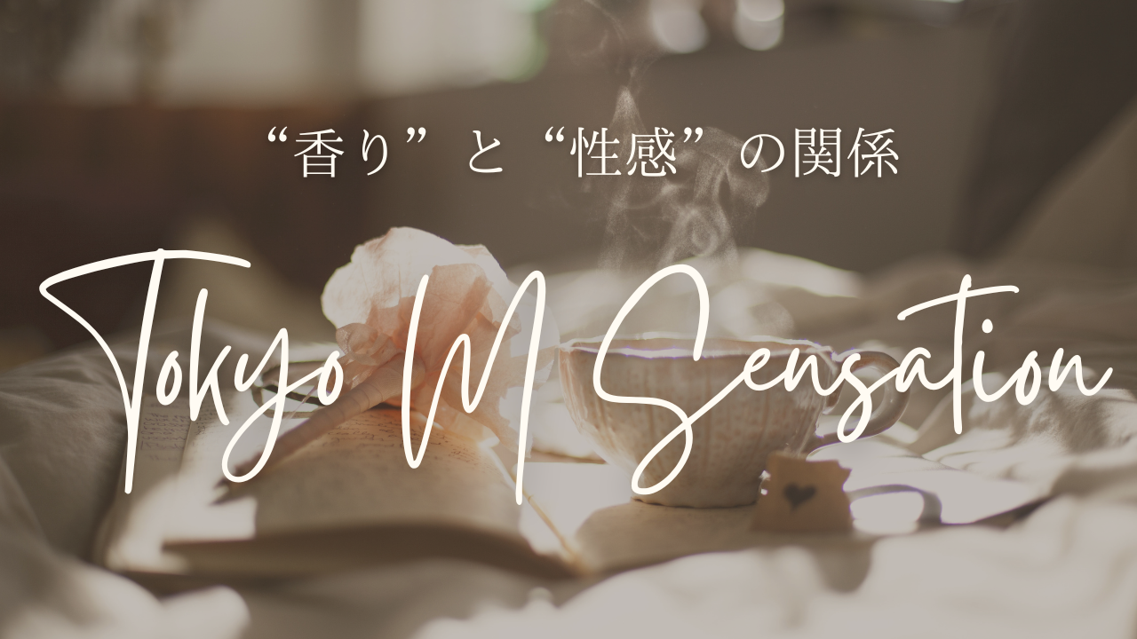 RUI（ル） ”香り”と”性感”の関係
