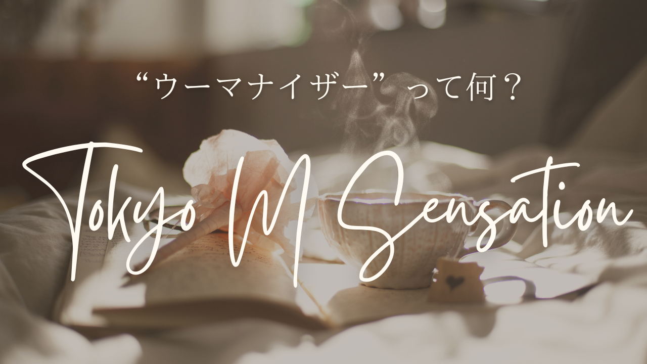 RUI（ル） ”ウーマナイザー”って何？