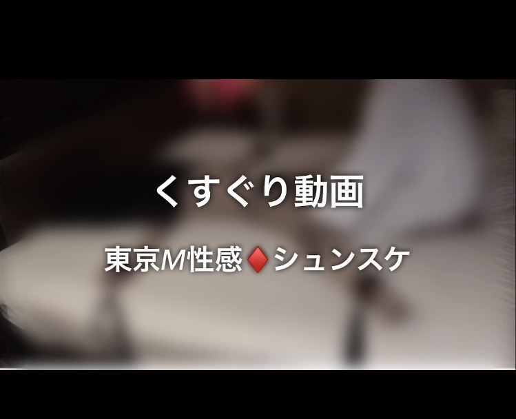 SHUNSUKE（シュンスケ） くすぐり地獄動画