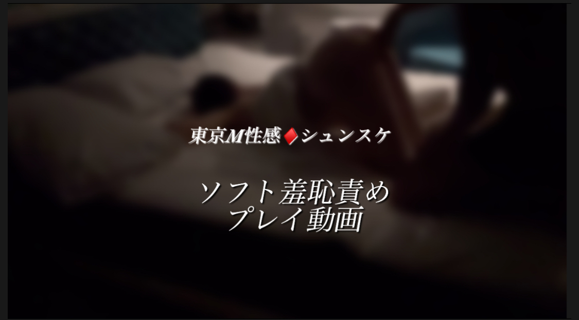 SHUNSUKE（シュンスケ） プレイ動画 ソフト羞恥責め編