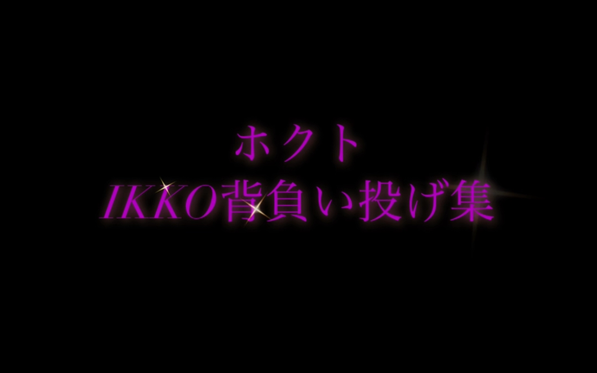 HOKUTO(ホクト) HOKUTO×IKKO=HOKKO？