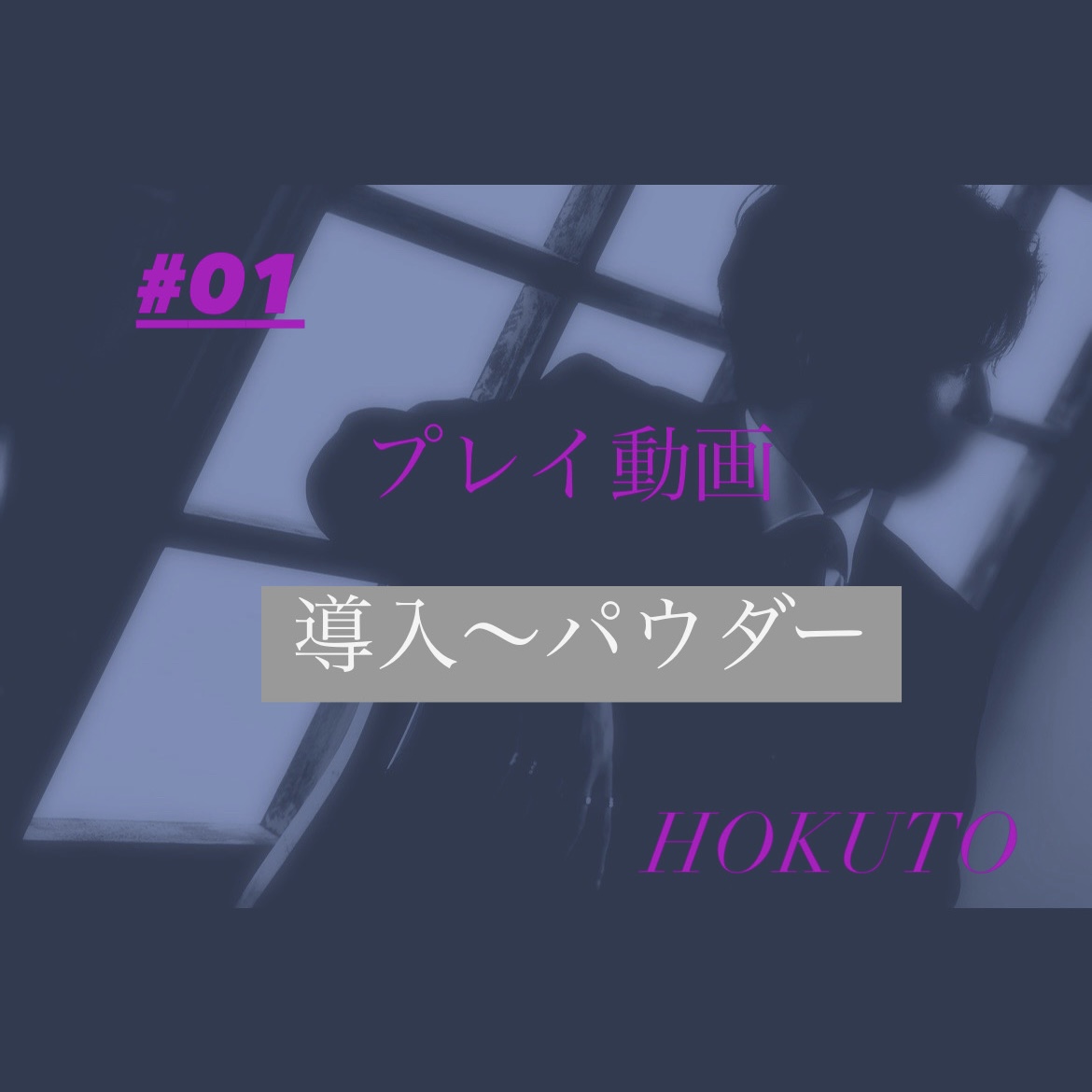 HOKUTO(ホクト) 導入〜パウダー