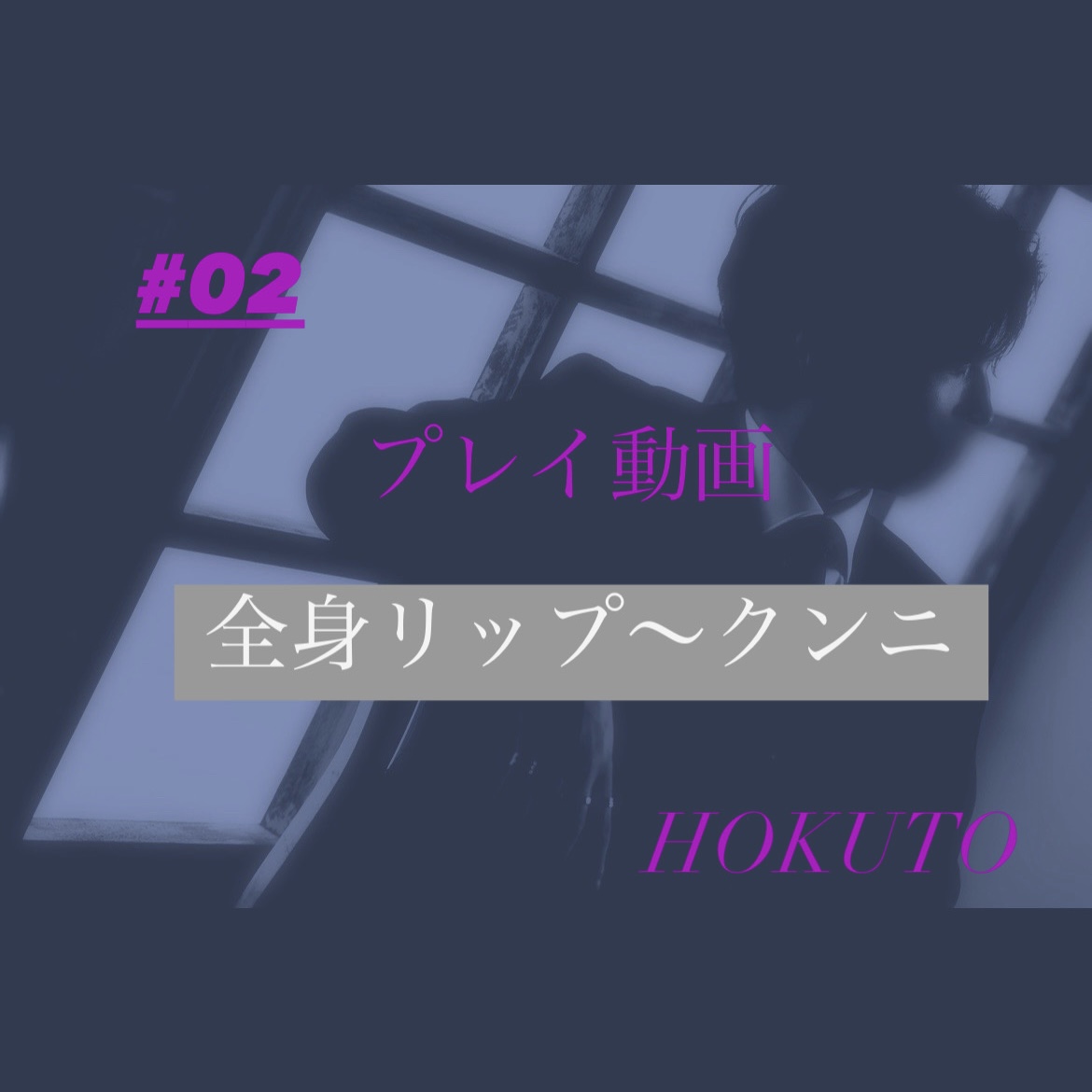 HOKUTO(ホクト) 全身リップ〜クンニ