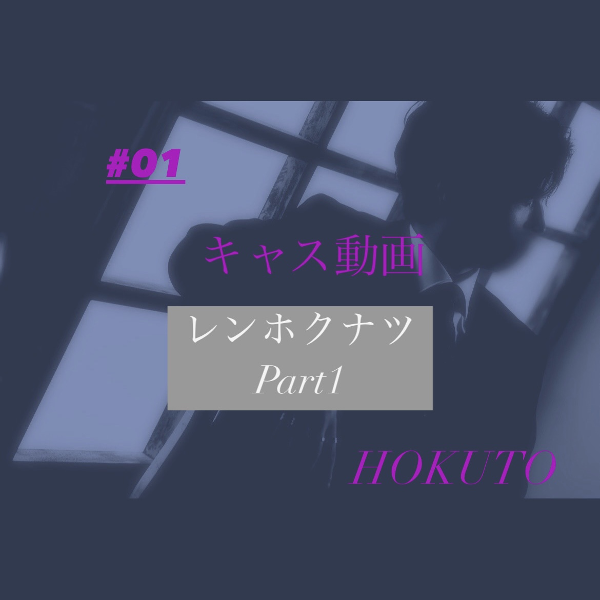 HOKUTO(ホクト) レンホクナツ　Part1