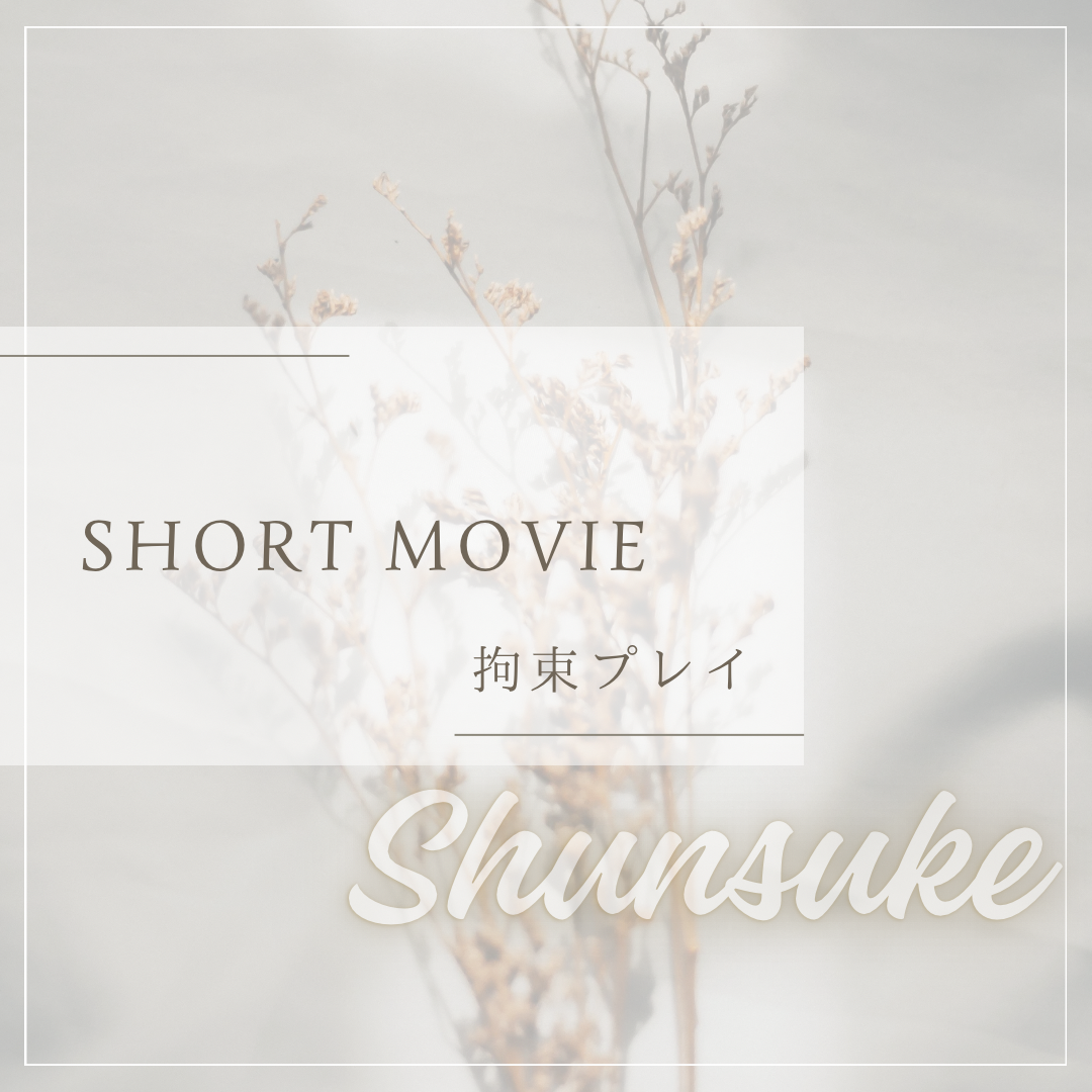 SHUNSUKE（シュンスケ） (再掲)拘束プレイ