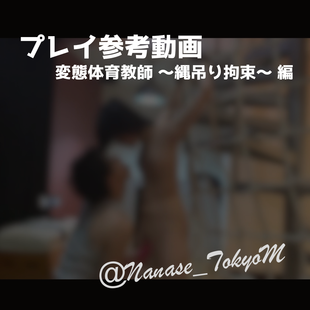 NANASE(ナナセ) 【拘束×玩具】縄吊り拘束 変態体育教師